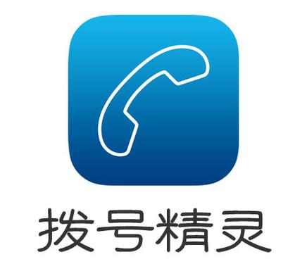 拨号精灵app