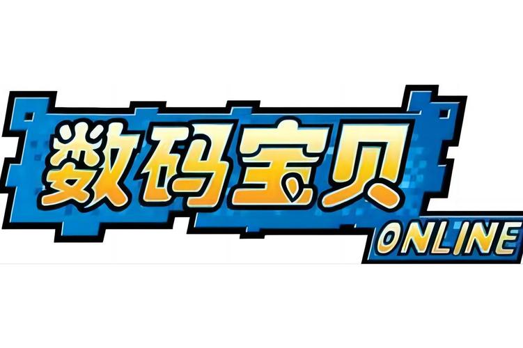 数码宝贝ol