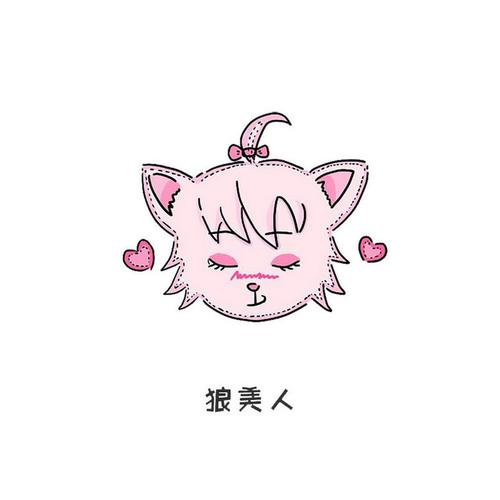 狼美人