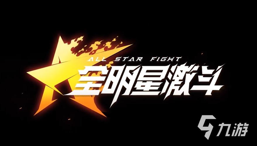 全明星激斗
