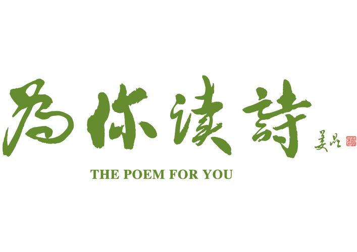 为你读诗app截图