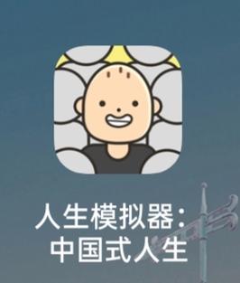 人生模拟器中国式人生无限体力截图
