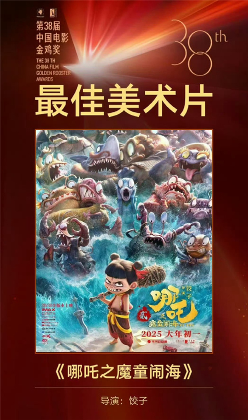 《哪吒2》获金鸡奖最佳美术片无人上台领奖游民星空