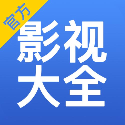 搜片全网搜影视大全