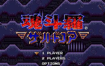 魂斗罗4铁血兵团