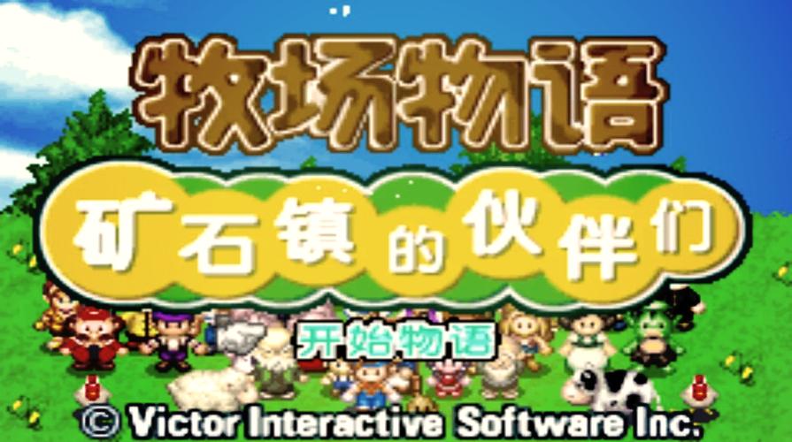 牧场物语攻略