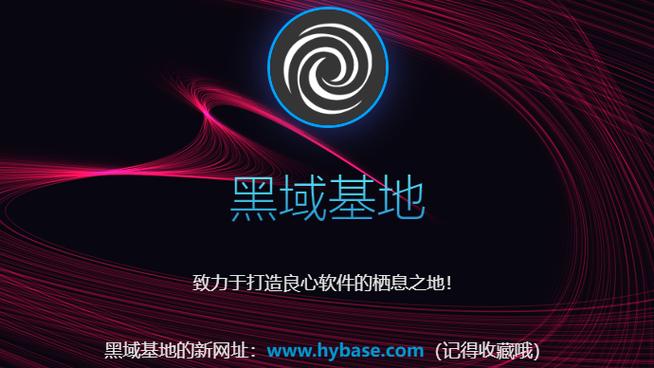 黑域软件基地app截图