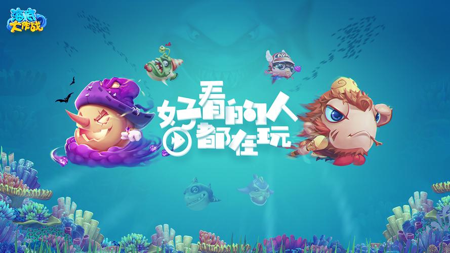 海底大作战手游游戏
