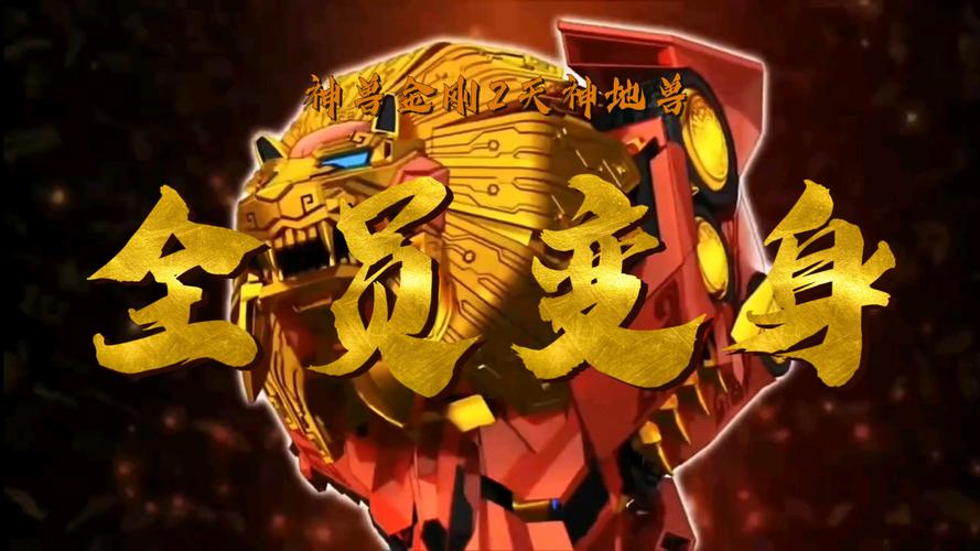 神兽金刚2天神地兽游戏