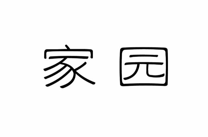 家园7