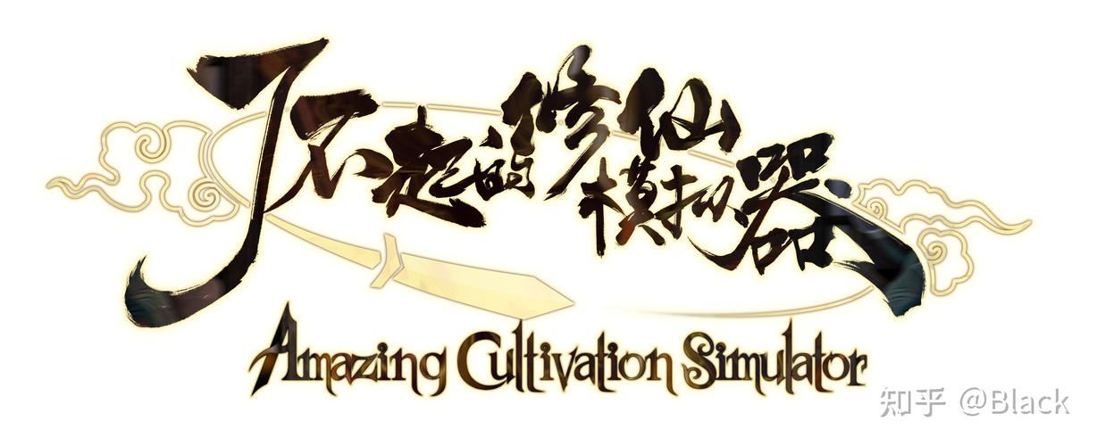 修仙模拟器