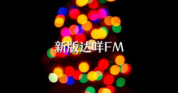 达咩FM