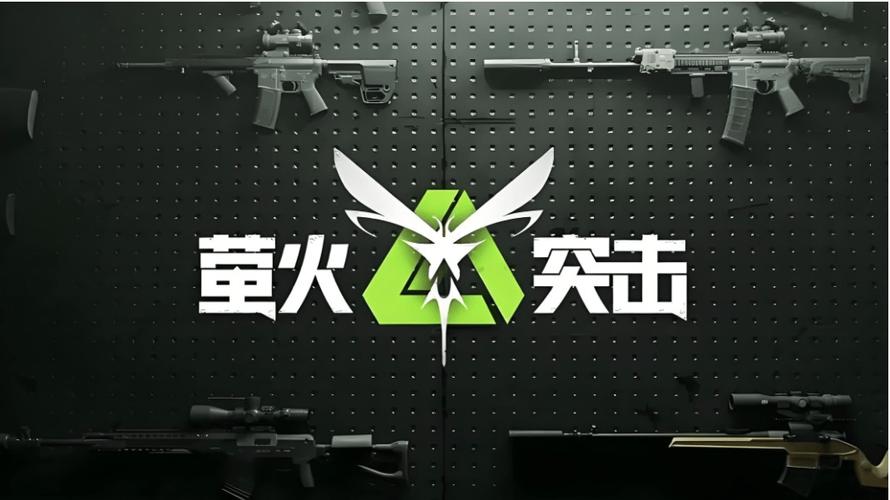 萤火突击官方正版