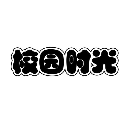 校园时光游戏