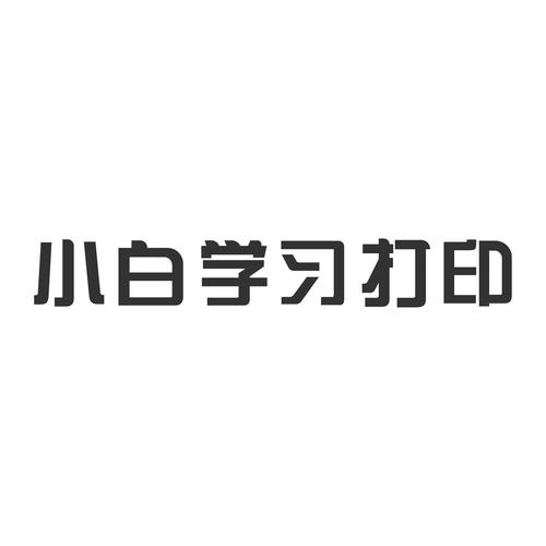 白学