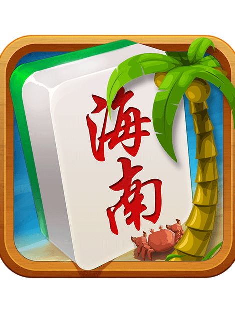 海南麻将官方