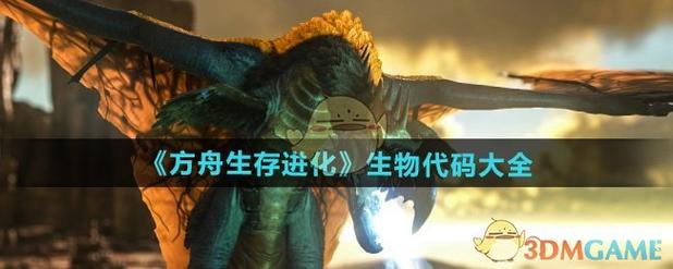 方舟生存进化神奇宝贝代码资料大全