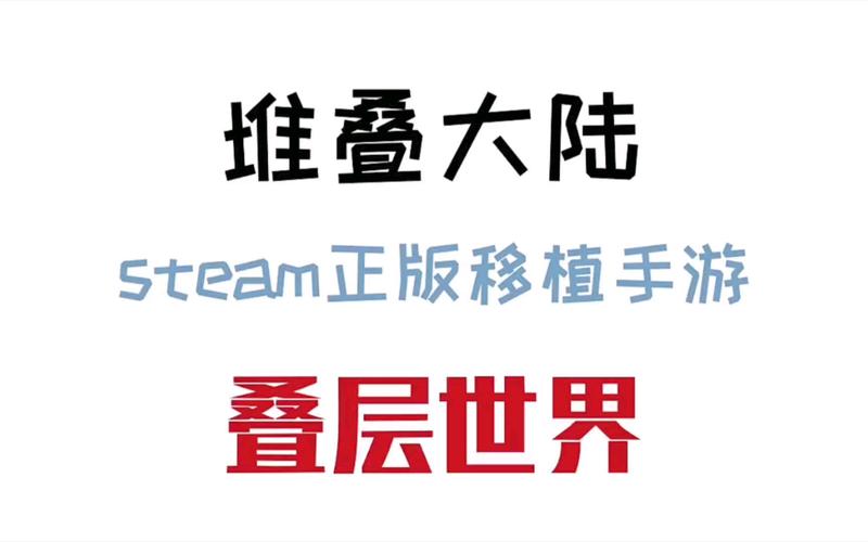 堆叠大陆免广告最新版