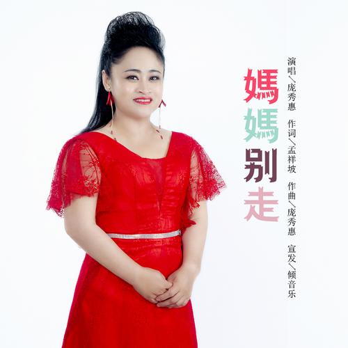 妈妈别走