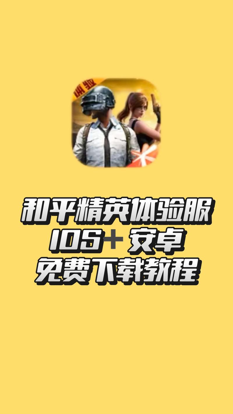 和平精英体验服下载入口