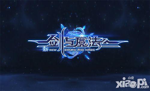 剑与魔法