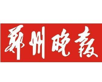 郑州晚报电子版