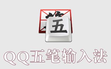 qq五笔输入法官网