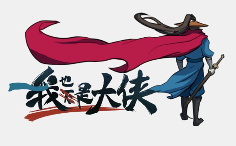 我也是大侠(免广告)