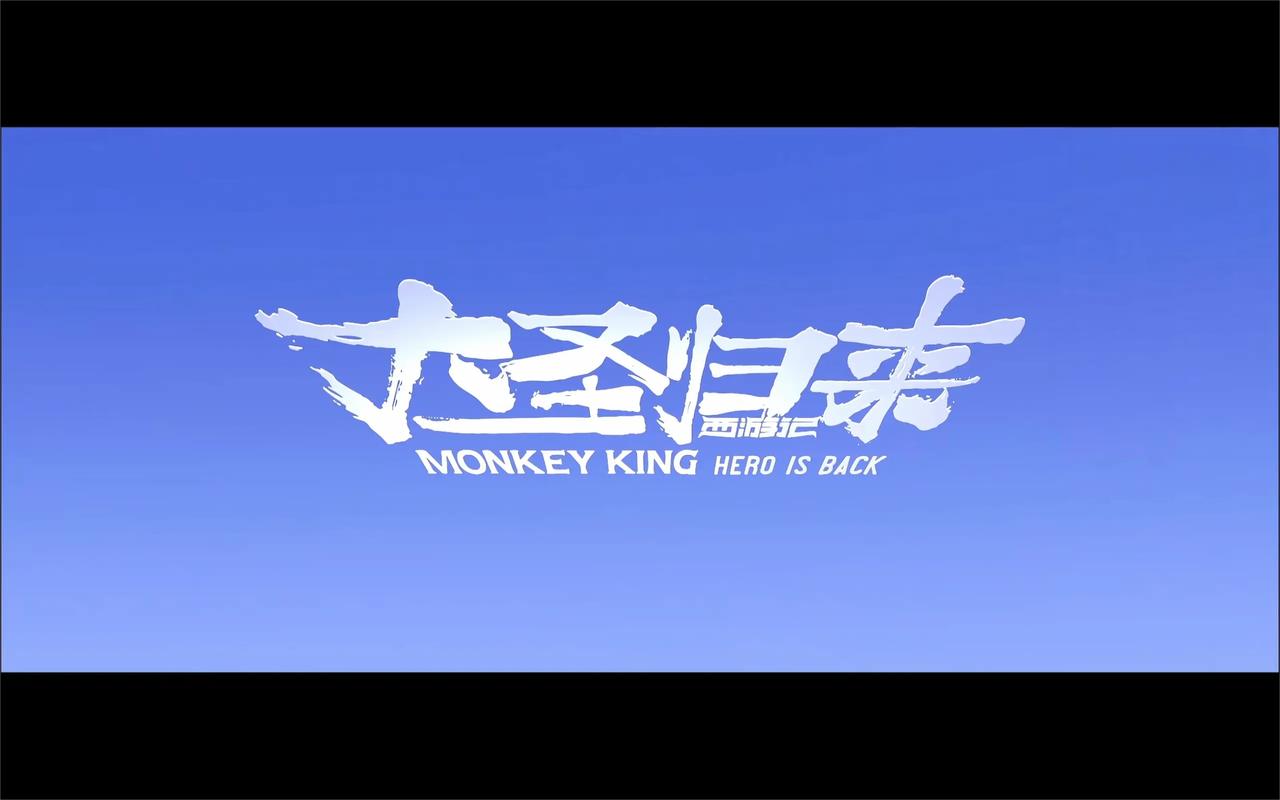 西游记之大圣归来游戏官方版正式版