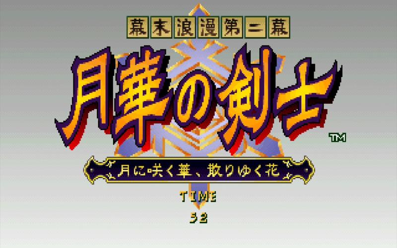 月华剑士2
