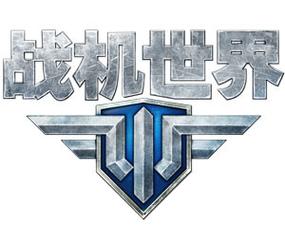 战机世界官网版