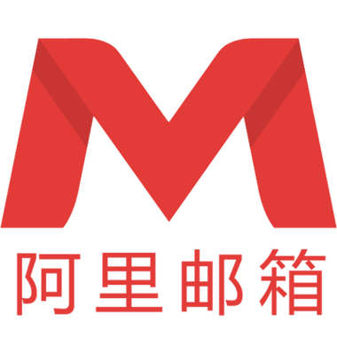 阿里云邮箱注册截图
