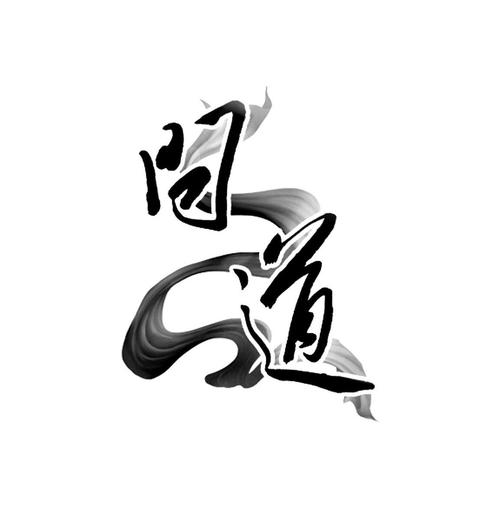 问道名字截图