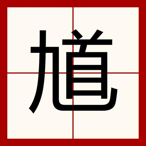 汉字找茬王馗找出15个字怎么过