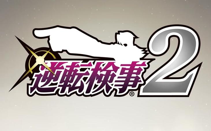 逆转检事2截图