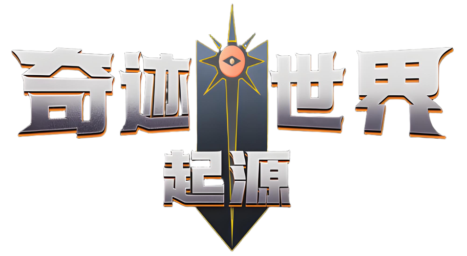 奇迹世界起源官方正版免费最新版本奇迹