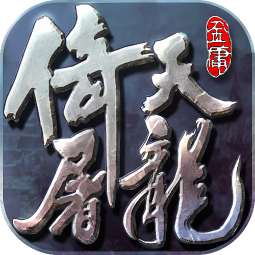 真倚天屠龙记下载