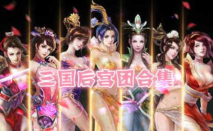 三国后宫传游戏截图