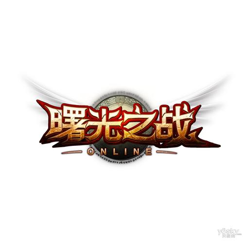 曙光之战游戏