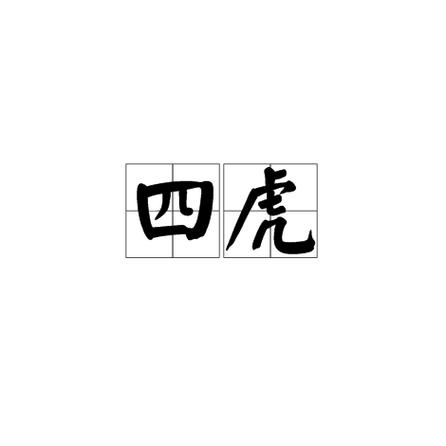 四虎视频截图