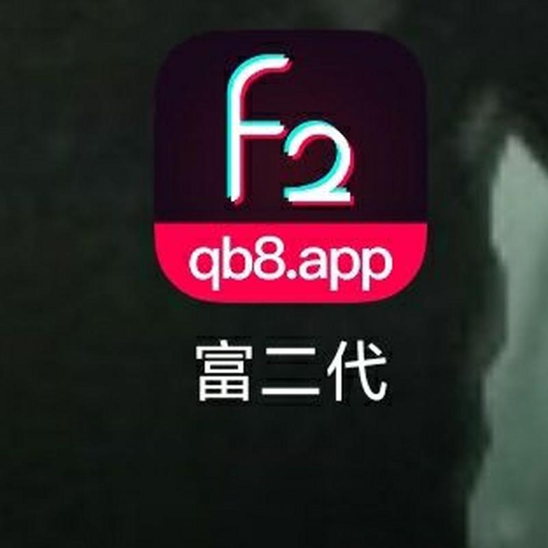 富二代app解锁版