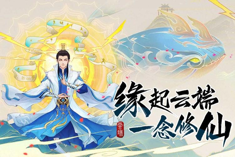 云端问仙