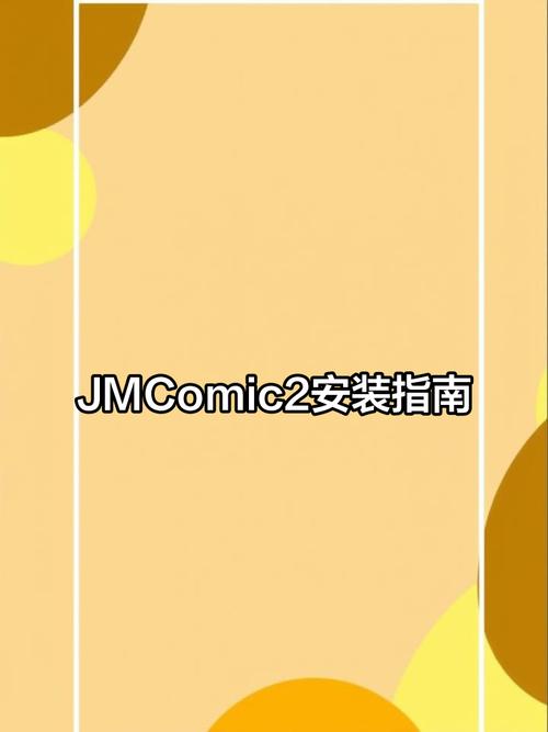 jmcomic2.apk.1.7.8截图