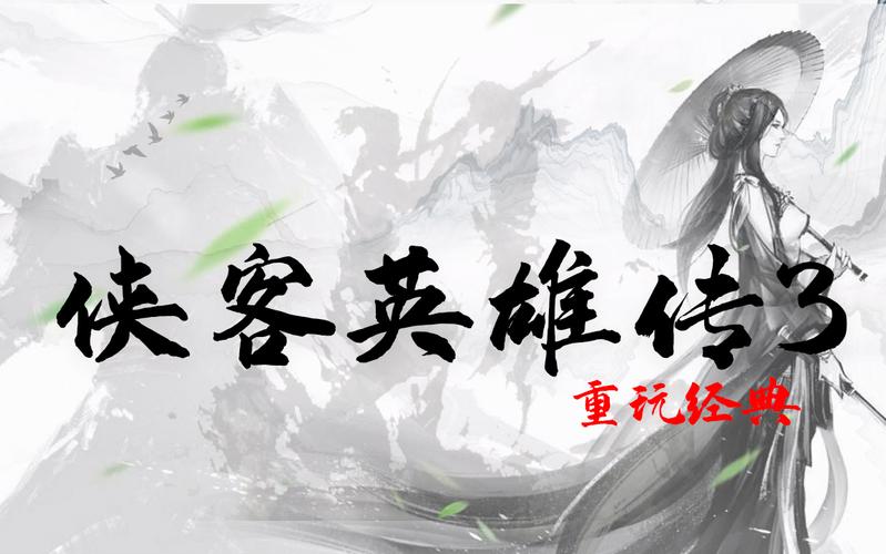 侠客英雄传3截图