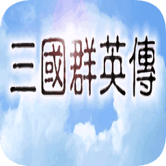 三国志列传乱世群英手机版