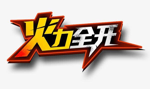 火力全开下载