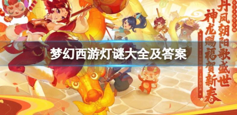 梦幻西游元宵节灯谜大全及答案2024缩略图