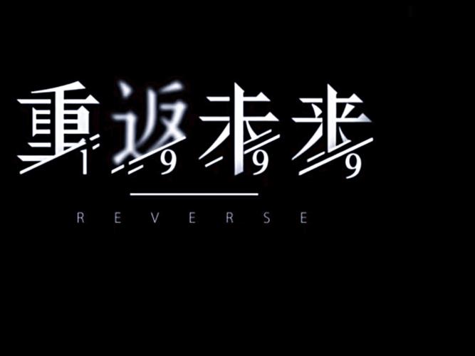 重返未来1999官网下载