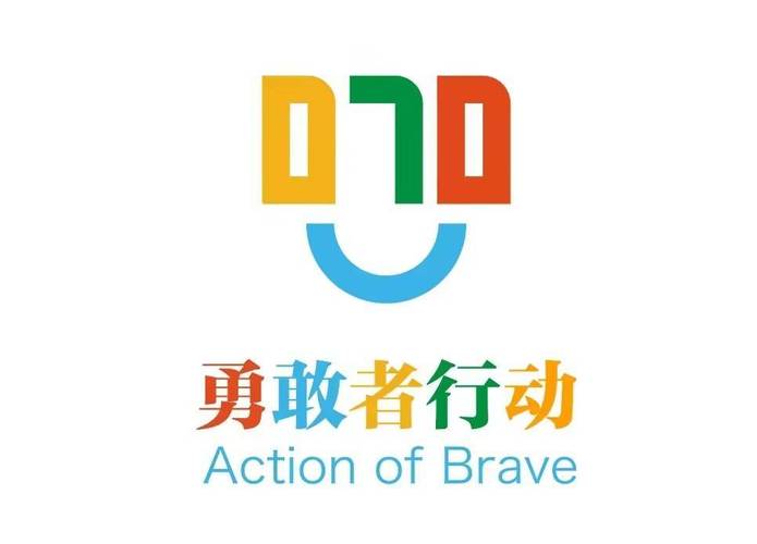 勇者行动截图