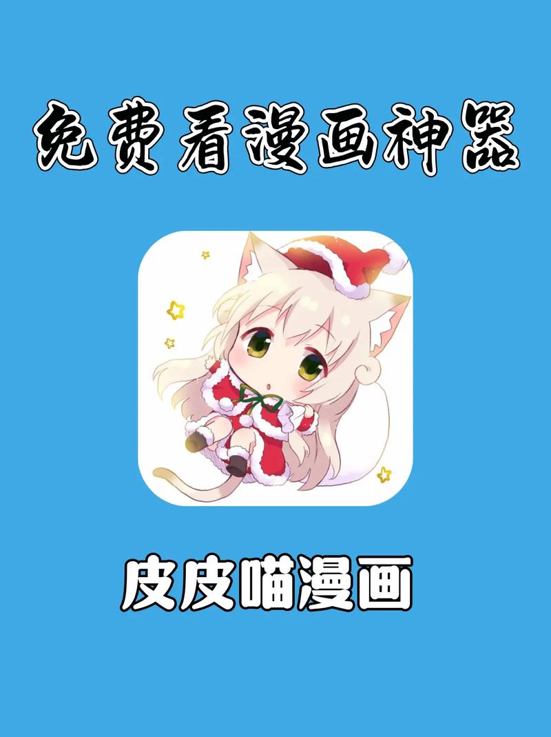 皮皮喵漫画免费版app